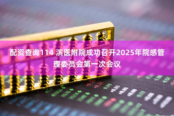 配资查询114 滨医附院成功召开2025年院感管理委员会第一次会议